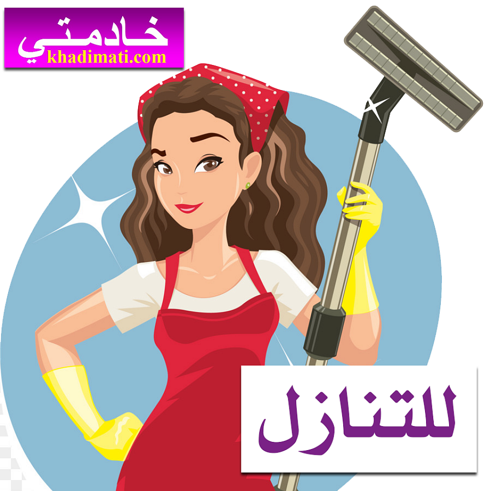 خادمات للتنازل الفوري 0549526361
