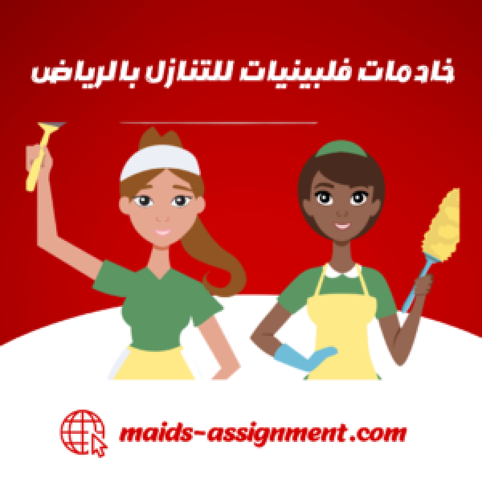 خادمات فلبينيات 0549526361