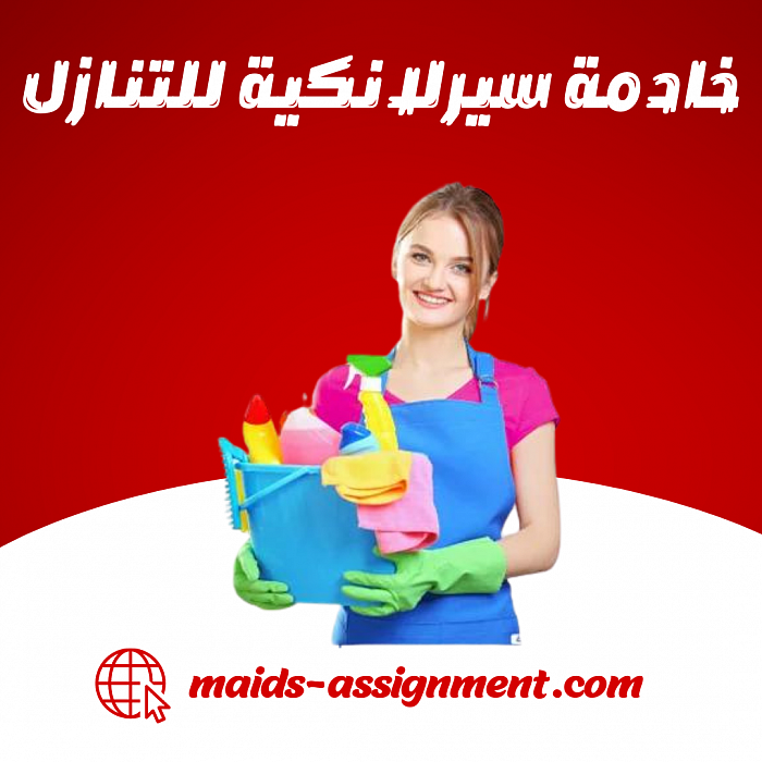 خادمات سيرلانكا