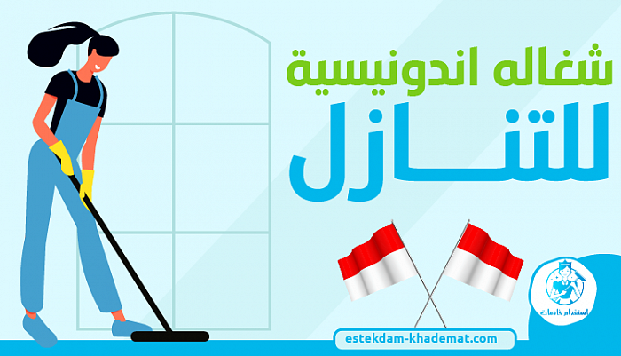 خادمات أندونيسيات